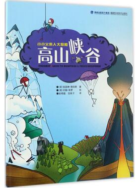 高山峡谷 (英)凯瑟琳·茜伯斯(Catherine Chambers) 著；(英)约翰·保罗(John Paul) 绘；吴明超,伍秋子 译