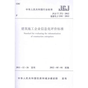 水利 图书籍 2012建筑施工企业信息化评价标准 新华书店正版 专业科技 新 建筑 著 中华人民共和国住房和城乡建设部 T272 JGJ