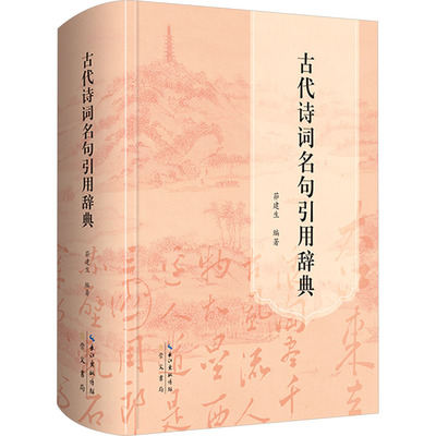 古代诗词名句引用辞典 茆建生 编 专业辞典文学 新华书店正版图书籍 崇文书局