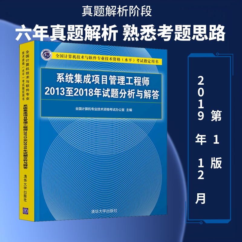 系统集成项目管理工程师2013至2018年试题分析与解答 全国计算机专业技术资格考试办公室 编 计算机软件专业技术资格和水平