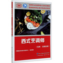 技师 中国劳动社会保障出版 高级技师 新华书店正版 图书籍 中国就业培训技术指导中心 编 西式 社 执业考试其它专业科技 烹调师