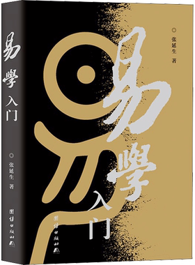易学入门 张延生 著 韩金英 编 中国哲学社科 新华书店正版图书籍 团结出版社