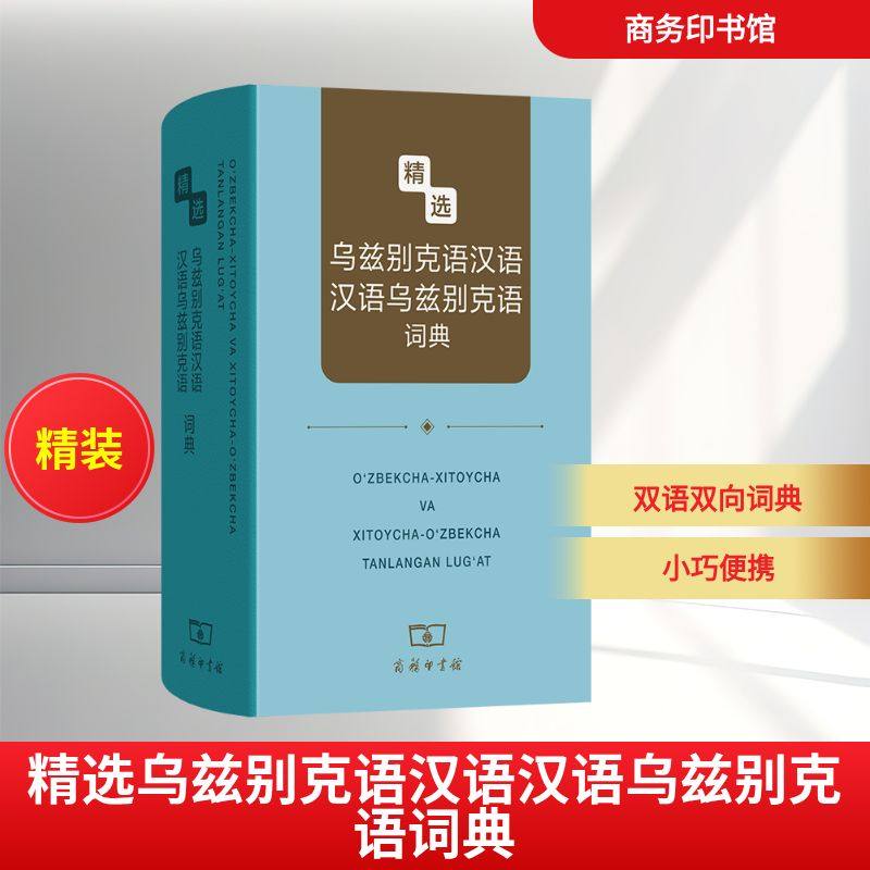 精选乌兹别克语汉语汉语乌兹别克语词典 原伟　编 著 其它工具书文教 新华书店正版图书籍 商务印书馆,书籍/杂志/报纸,其它语系,淘宝优惠券,粉丝福利购,淘宝优惠卷