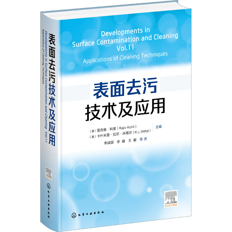 表面去污技术及应用 (美)雷吉维·科里,(美)卡什米里·拉尔·米塔尔 编 李战国 等 译 化学工业专业科技 新华书店正版图书籍 书籍/杂志/报纸 化学工业 原图主图