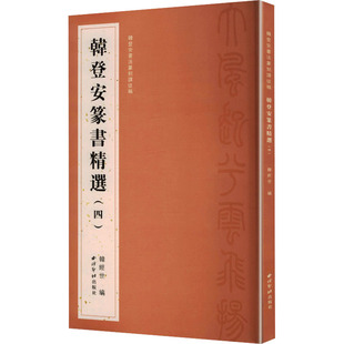 韩登安篆书精选（四）（韩登安书法篆刻课徒稿） 韩经世 编 编 书法/篆刻/字帖书籍艺术 新华书店正版图书籍 西泠印社出版社