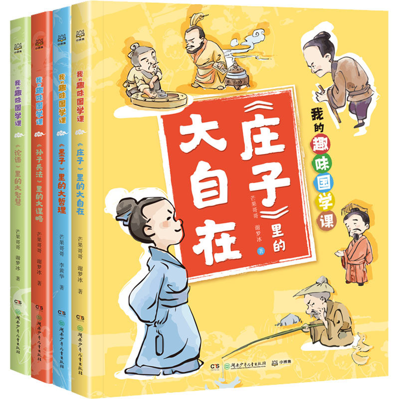 我的趣味国学课(孙子兵法+论语+墨子+庄子)(全4册) 芒果哥哥,谢梦冰 著 儿童文学少儿 新华书店正版图书籍 湖南少年儿童出版社属于什么档次？