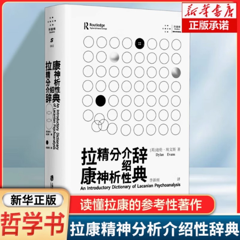 拉康精神分析介绍性辞典 迪伦埃文斯 深具经典性和实用性的拉康精神分析辞典 理论研究者和精神分析家案头推荐工具书