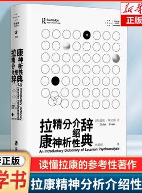 拉康精神分析介绍性辞典 迪伦埃文斯 深具经典性和实用性的拉康精神分析辞典 理论研究者和精神分析家案头推荐工具书