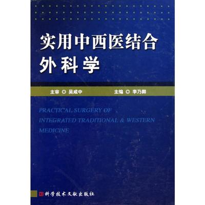 实用中西医结合外科学 李乃卿 著 中西医结合生活 新华书店正版图书籍 科学技术文献出版社
