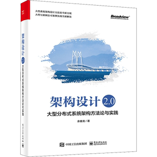 架构设计2.0 大型分布式系统架构方法论与实践 余春龙 著 计算机理论和方法（新）专业科技 新华书店正版图书籍 电子工业出版社