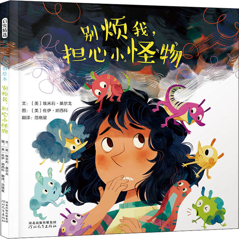 别烦我,担心小怪物 (美)埃米莉·基尔戈 著 范晓星 译 (美)佐伊·珀西