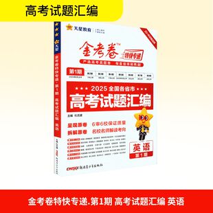 暂2025-2026年金考卷特快专递 第1期 英语（真题卷） 杜志建 编 中学教辅文教 新华书店正版图书籍 新疆青少年出版社