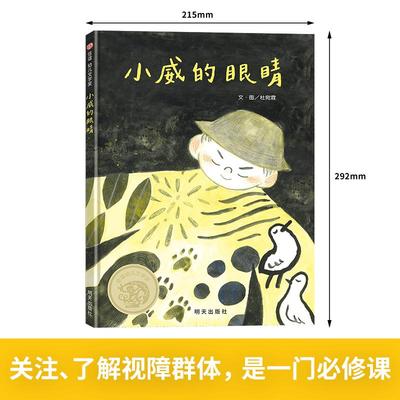 小威的眼睛 一本从明眼孩子角度看视障孩子的故事 一起认识关怀同理视障者  用心去看人 看见世界 明天出版社