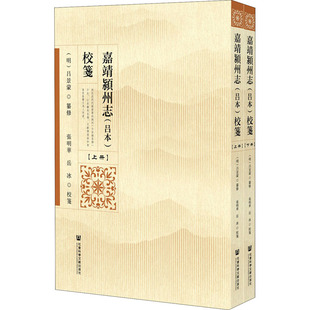 社会科学文献出版 全2册 民间文学 岳冰 张明华 校笺 民族文学社科 嘉靖颍州志 社 吕本 图书籍 新华书店正版