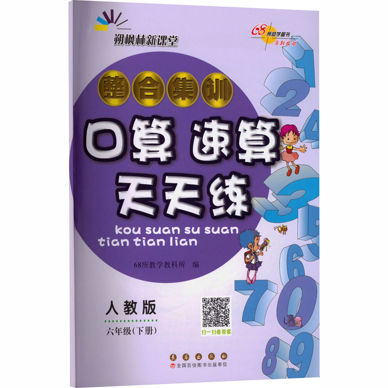 新华书店正版 小学数学单元测试