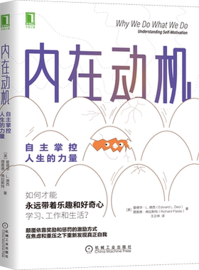 内在动机 自主掌控人生的力量 直面当代社会困境 帮助人们在焦虑和重压之下重新发现真正的自我  机械工业出版社