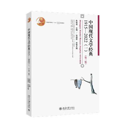 中国现代文学经典 1915-2022(1)(第3版) 朱栋霖,张福贵 编 文学作品集文学 新华书店正版图书籍 北京大学出版社