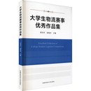 编 育儿其他经管 中国科学技术大学出版 黄先军 社 图书籍 徐俊杰 新华书店正版 大学生物流赛事优秀作品集 励志