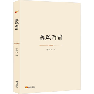 暴风雨前 李劼人 著 现代小说1919-1949年文学 新华书店正版图书籍 泰山出版社