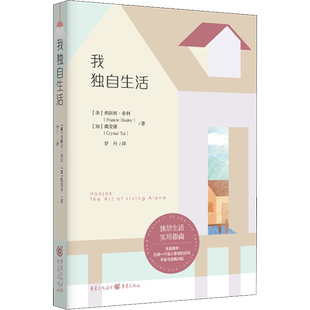 我独自生活 (美)弗朗西·希利,(加)戴莹潆 著 罗丹 译 心理健康文学 新华书店正版图书籍 重庆出版社