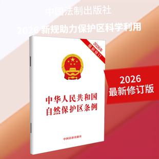 中华人民共和国自然保护区条例【2026年近期新修订】 中国法治出版社 出版 计算机控制仿真与人工智能社科 新华书店正版图书籍