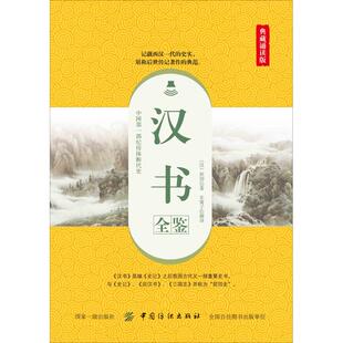 汉书全鉴 典藏诵读版 (汉)班固 著 东篱子 译 近现代史(1840-1919)文学 新华书店正版图书籍 中国纺织出版社