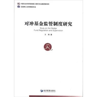 著 王刚 金融经管 励志 对冲基金监管制度研究 经济管理出版 图书籍 新华书店正版 社