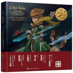绘 法 Choi@ 小王子 儿童文学少儿 化学工业出版 著 图书籍 安东尼·德·圣埃克苏佩里 社 Steven 新华书店正版 陋室五月