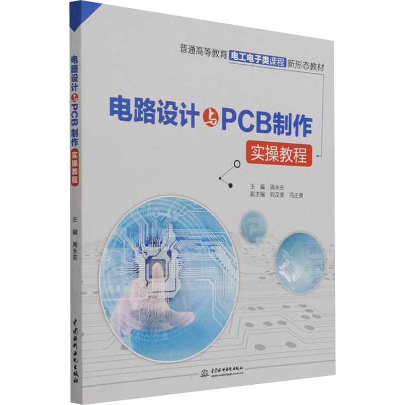 电路设计与PCB制作实操教程 周永宏 编 电子/通信（新）大中专 新华书店正版图书籍 中国水利水电出版社