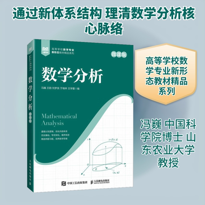 数学分析 冯巍 等 编 编 大学教材大中专 新华书店正版图书籍 人民邮电出版社