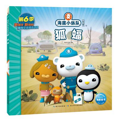 海底小纵队探险记 59 狐蝠 海豚传媒 编 绘本/图画书/少儿动漫书少儿 新华书店正版图书籍 长江少年儿童出版社