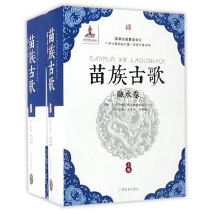 主编；韦秀明 贺明辉 项目主编 苗族古歌 新华书店正版 广西少数民族古籍保护研究中心 世界名著文学 图书籍 融水卷