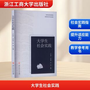 大学生社会实践 卢培苗,沈佳强,陈瑶 主编 编 育儿其他文教 新华书店正版图书籍 浙江工商大学出版社