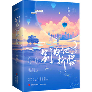 别为他折腰(全2册) 容烟 著 青春/都市/言情/轻小说文学 新华书店正版图书籍 青岛出版社