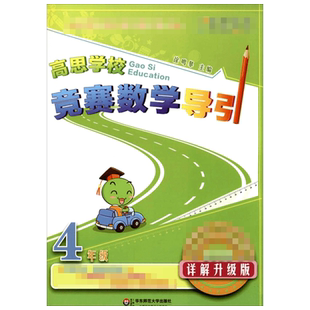 高思教育高思学校竞赛数学导引 4年级 详解升级版 满足小学阶段全国主要竞赛的训练要求 适合较高层次的奥数培训班使用