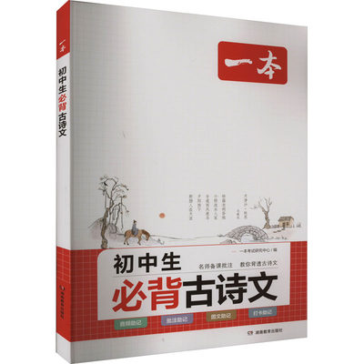 一本 初中生必背古诗文 一本考试研究中心 编 中学教辅文教 新华书店正版图书籍 湖南教育出版社