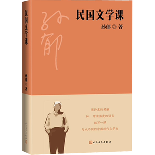 民国文学课 孙郁 著 文学理论/文学评论与研究文学 新华书店正版图书籍 人民文学出版社