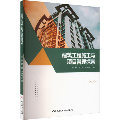 建筑工程施工与项目管理探索 邓毓,范伟,李海艳 著 建筑/水利（新）专业科技 新华书店正版图书籍 中国建材工业出版社