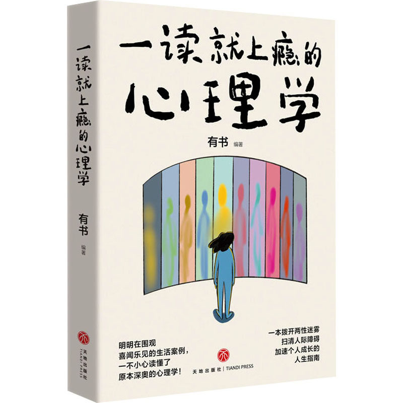 一读就上瘾的心理学 有书 编 心理健康社科 新华书店正版图书籍 天地