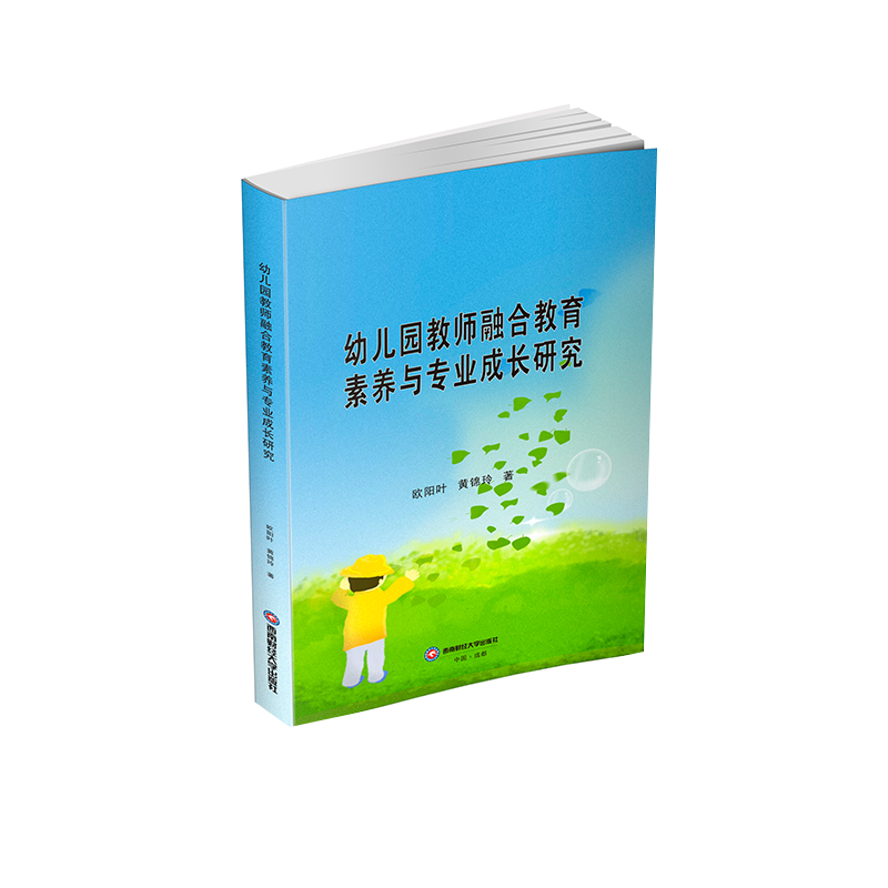 幼儿园教师融合教育素养与专业成长研究 欧阳叶,黄锦玲 著 科学研究方法论文教 新华书店正版图书籍 西南财经大学出版社
