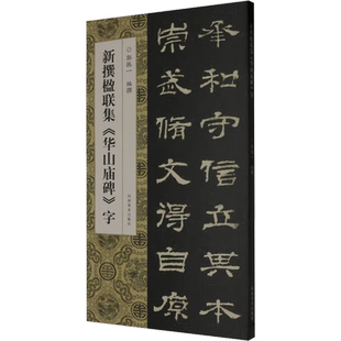 新撰楹联集《华山庙碑》字 郭振一 编 书法/篆刻/字帖书籍艺术 新华书店正版图书籍 河南美术出版社