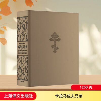 卡拉马佐夫兄弟 精装典藏版本荣如德 译 陀思妥耶夫斯基未竟的绝笔之作 也是他一生思想的浓缩和总结 上海译文出版社