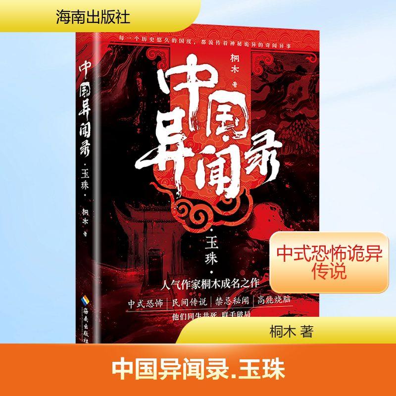 中国异闻录 玉珠 桐木 著 侦探推理/恐怖惊悚小说文学 新华书店正版图书籍 海南出版社