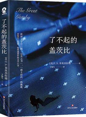 了不起的盖茨比 (美)F.S.菲茨杰拉德(Francis Scott Fitzgerald) 著 于海生 译 世界名著文学 新华书店正版图书籍 四川文艺出版社