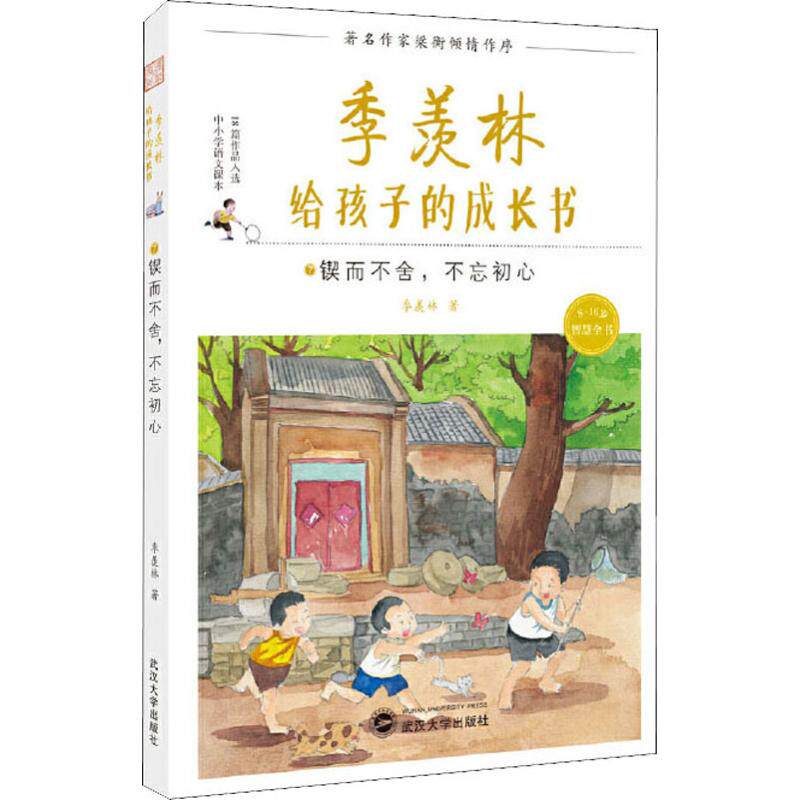 锲而不舍,不忘初心 季羡林 著 儿童文学少儿 新华书店正版图书籍 武汉