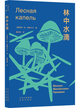 林中水滴 (俄罗斯)米·普里什文 著 潘安荣 译 外国随笔/散文集文学 新华书店正版图书籍 北京出版社