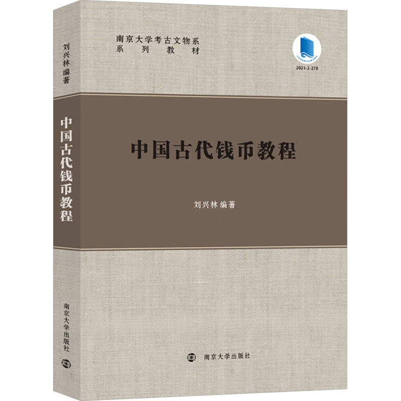 中国古代钱币教程 刘兴林 编 古钱币发展史 为考古文物博物馆以及相关专业学生和广大钱币爱好者编著 南京大学出版社