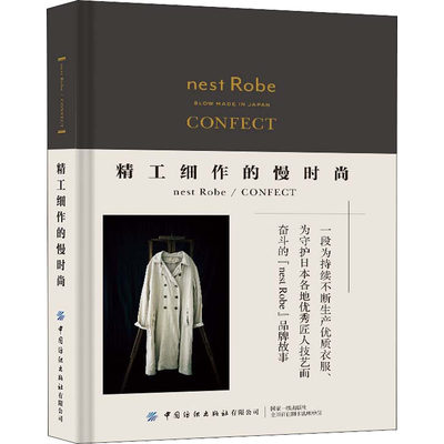 精工细作的慢时尚nest Robe/CONFECT 广州森所服装有限公司 著 各部门经济专业科技 新华书店正版图书籍 中国纺织出版社有限公司