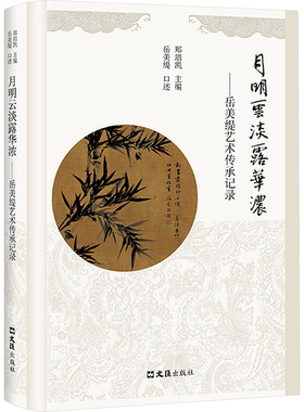 月明云淡露华浓——岳美缇艺术传承记录 郑培凯 编 艺术其它艺术 新华书店正版图书籍 文汇出版社