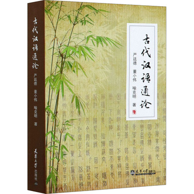 古代汉语通论 严廷德,董小伟,喻克明 著 语言文字文教 新华书店正版图书籍 天津大学出版社